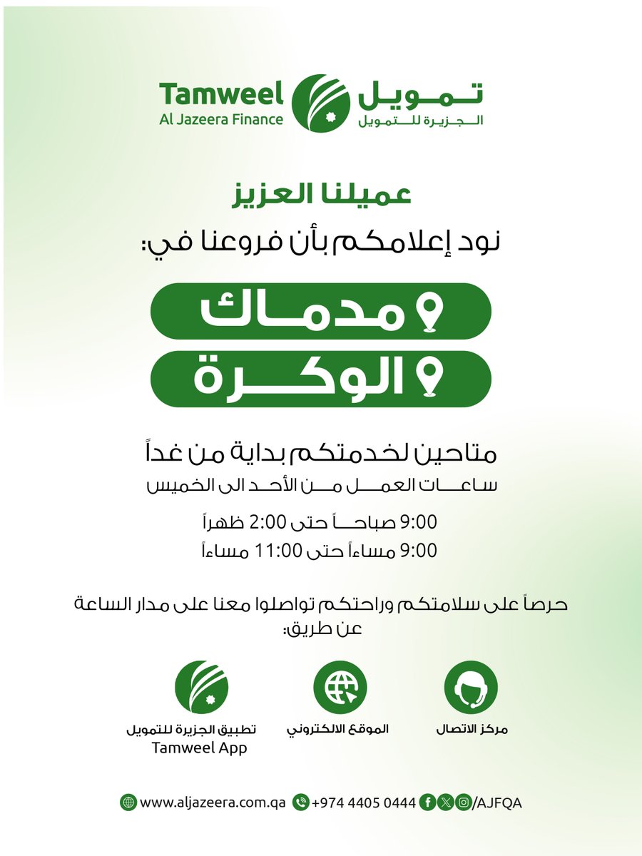 إعلان هام

نود إفادتكم بأن خدمتنا التمويلية ستستأنف في جميع فروعنا اعتباراً من غداً الثلاثاء 10 مارس.

أوقات العمل:
من 9:00 صباحاً وحتى 2:00 ظهراً
من 9:00 مساءً وحتى 11:00 مساءً

نذكركم بإمكانية إنجاز كافة معاملاتكم عبر تطبيق الجوال على مدار الساعة، وذلك نظراً للظروف الحالية