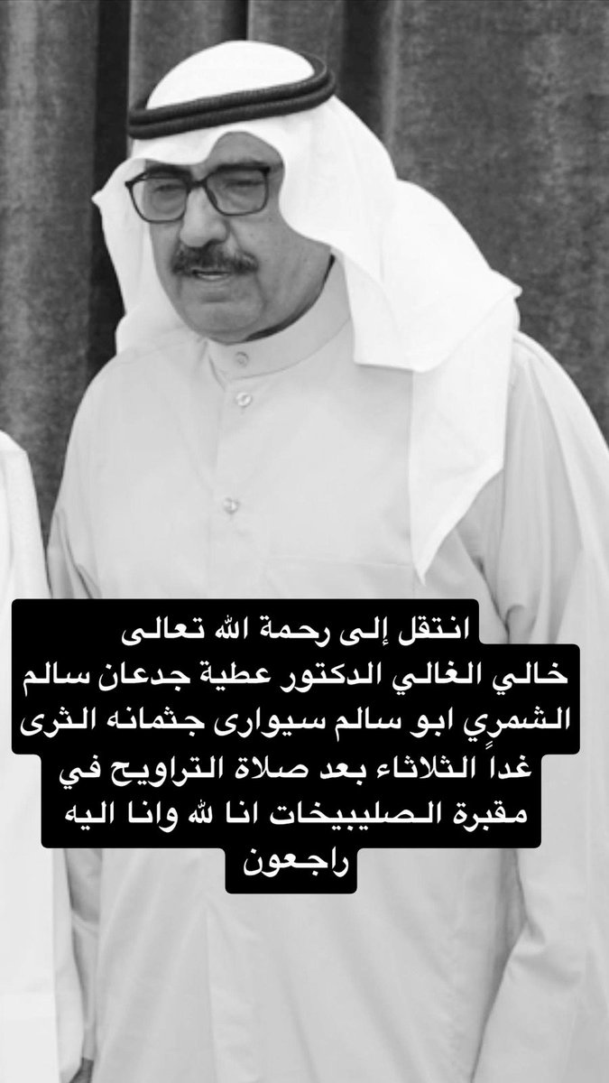 انتقل الى رحمة الله تعالى الخال الغالي د.عطيه جدعان الشمري ابو سالم سيوارى جثمانه الثرى غداً الثلاثاء بعد صلاة التراويح في مقبرة الصليبيخات انا لله وانا اليه راجعون