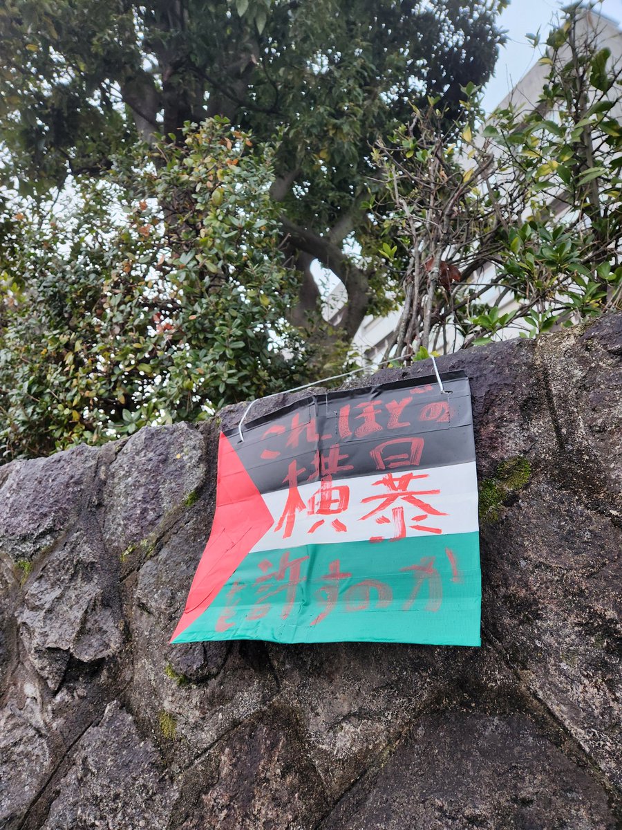 cExistentialism's tweet image. 京大百万遍、早朝
またツリカン

これほどの横暴を許すのか？
世界は、そして私たちは？

暴力が、そして理不尽が、どこまでも押し通される世界になろうとしている
それを許してはならない
今、私たちが、声を上げなくては…

#ツリカン
#ActNowAgainstGenocide
#StopGenocide
#FreePalestine