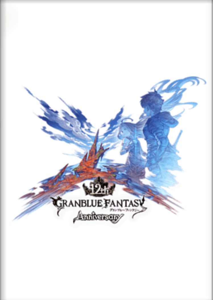 anan_granblue's tweet photo. グラブル12周年、本当におめでとうございます㊗️✨

グランブルーファンタジーがまた一つ大きな節目を迎えましたね！！

干支が一周する12年は感慨深いです👏

生放送で発表された新情報もワクワクする要素たくさんでこれからも楽しみです✨

まだまだやること盛りだくさんなので存分に楽しんでいきたいと思ってます👍

心からの感謝をこめて🎉🎊

#グラブル12周年 #グラブル