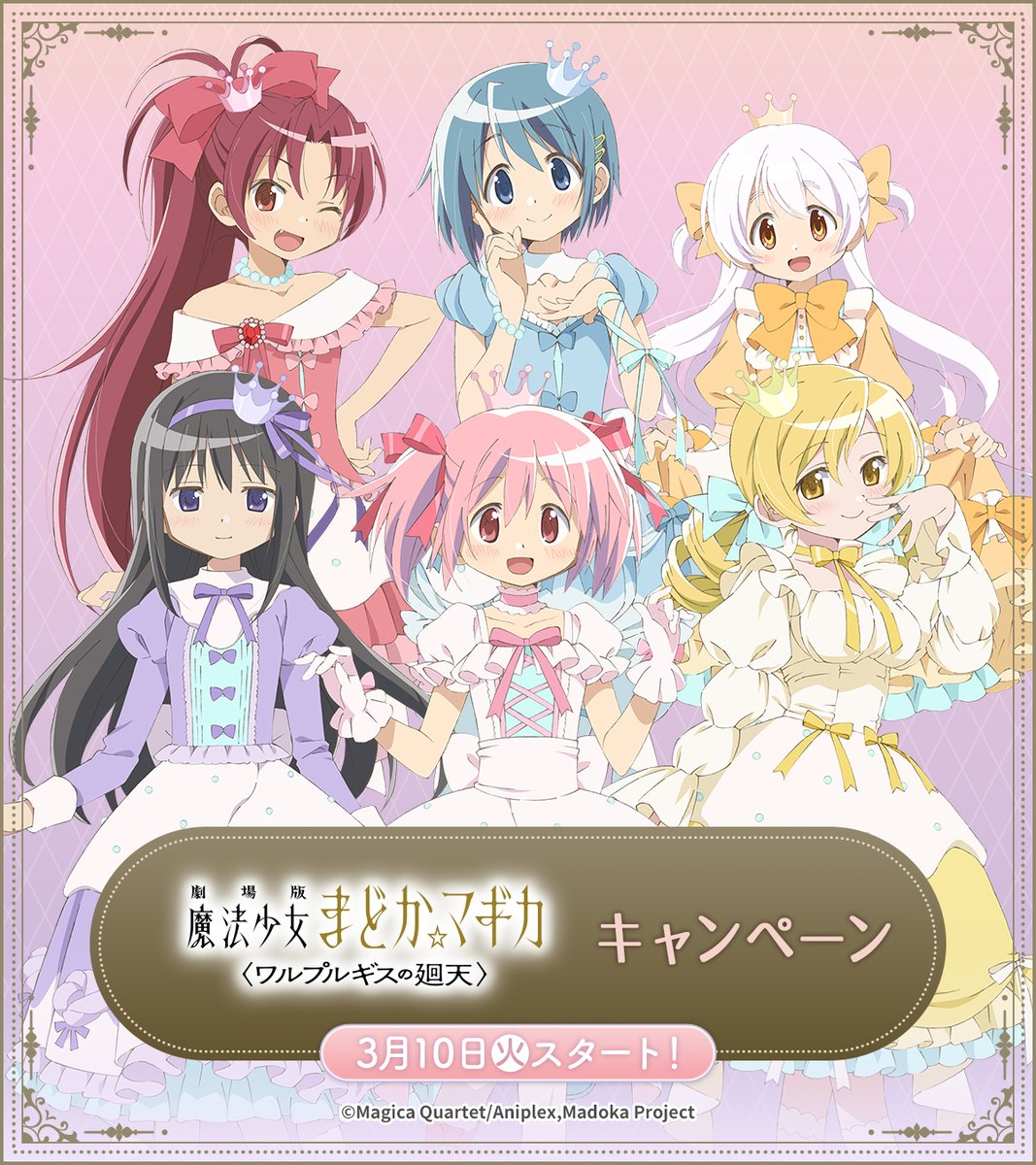 本日より『劇場版 魔法少女まどか☆マギカ〈ワルプルギスの廻天