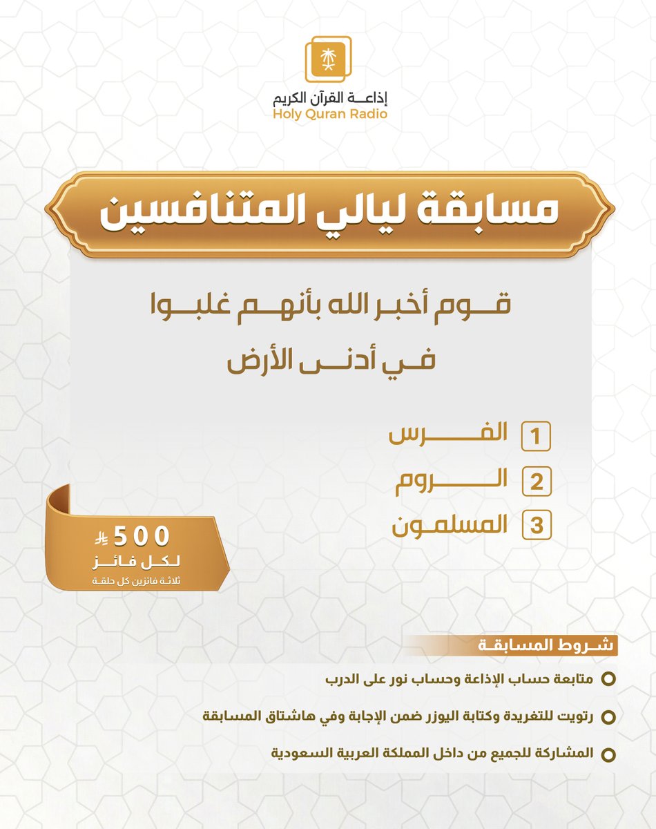 مسابقة #ليالي_المتنافسين

🏆 ثلاثة فائزين في كل حلقة

🎁 500 ريال لكل فائز

📌 شروط المسابقة

📍متابعة الحسابات 👇🏻
<a href="/QuranRadio_ksa/">إذاعة القرآن الكريم</a>
<a href="/noralaldarb/">برنامج نور على الدرب</a>

📍ريتويت للتغريدة
📍 كتابة الإجابة مع إضافة حسابك ضمن الرد
📍استخدام الوسم: #ليالي_المتنافسين

⏰ ينتهي استقبال الإجابات غداً الساعة