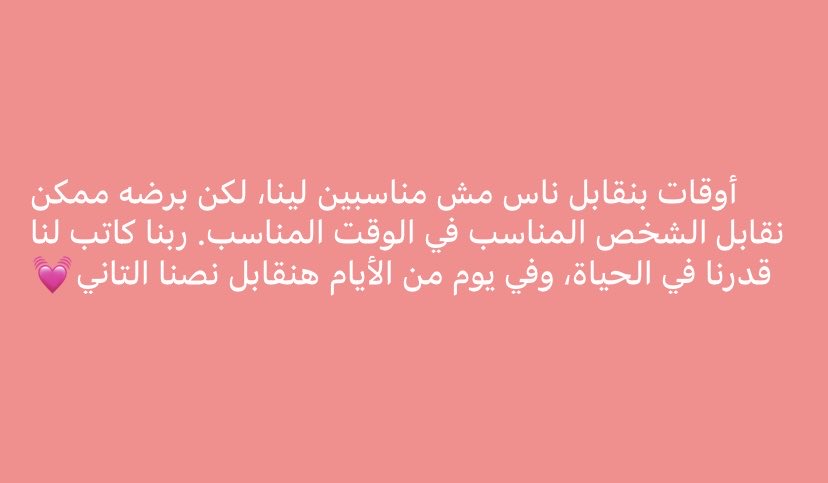 Zavierjack's tweet photo. أوقات بنقابل ناس مش مناسبين لينا، لكن برضه ممكن نقابل الشخص المناسب في الوقت المناسب. ربنا كاتب لنا قدرنا في الحياة، وفي يوم من الأيام هنقابل نصنا التاني💓 https://t.co/b0oqtn4dYa