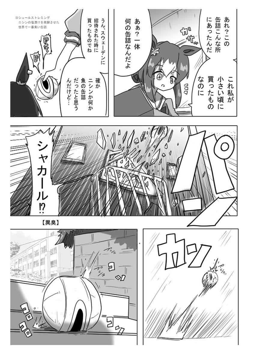 #ユキノビジン生誕祭2026
シュールストレミングの話(再掲) 