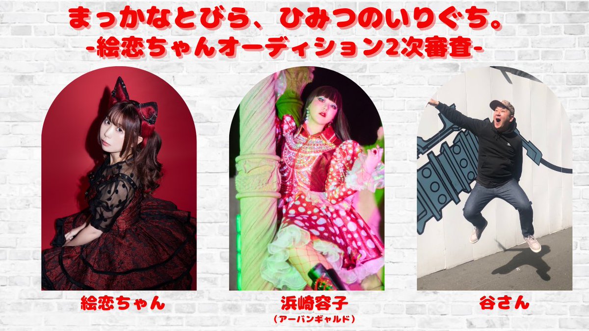 erenism's tweet photo. #絵恋ちゃんアイドルオーディション

現在、書類選考となる🌱1次オーディション🌱を受付中です♡
応募期間を【2026年3月15日(日)まで】延長中！

そして…♡
新宿 ROCK CAFE LOFT にて
来場・配信ありの
オーディション公開審査が大決定！

〰〰〰〰〰〰〰〰〰〰〰〰

🌱2次審査🌱

「まっかなとびら、ひみつのいりぐち。
- 絵恋ちゃんオーディション2次審査 -」

2026年4月11日(土)
19:00〜予定

< 出演 >

書類審査を通過したアイドル候補生

審査員：絵恋ちゃん

スペシャルゲスト審査員：
浜崎容子氏 (アーバンギャルド) @macaron_gall 
ほか

司会：谷さん @tanisa_n 

〰〰〰〰〰〰〰〰〰〰〰〰

🌱最終審査🌱

「まっかなとびら、ひみつのはじまり。
- 絵恋ちゃんオーディション最終審査 -」

2026年4月29日(水祝)
19:00〜予定

< 出演 >

2次審査を通過したアイドル候補生

審査員：絵恋ちゃん

スペシャルゲスト審査員：
栁瀬一樹氏 (『邪神ちゃんドロップキック』宣伝プロデューサー) @jashinchan_PJ 
ほか

司会：谷さん

各詳細は追って🎶

〰〰〰〰〰〰〰〰〰〰〰〰

ご応募はこちらから💌
https://t.co/xEjJo2hbqk

くわしくはこちら📖
https://t.co/5xMFzYb1qJ

ご応募お待ちしています♡

#アイドルグループ #オーディション #アイドルオーディション #メンバー募集 #アイドルになりたい