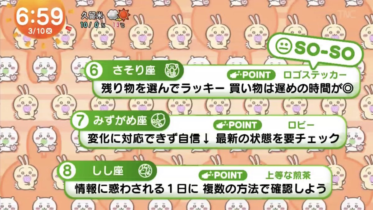 今日のめざましTV
ちいかわ占い（前半）🔮

この表情、朝から元気出る😊
見逃した人へどうぞ📌

#めざましテレビ
#ちいかわ
#ちい活