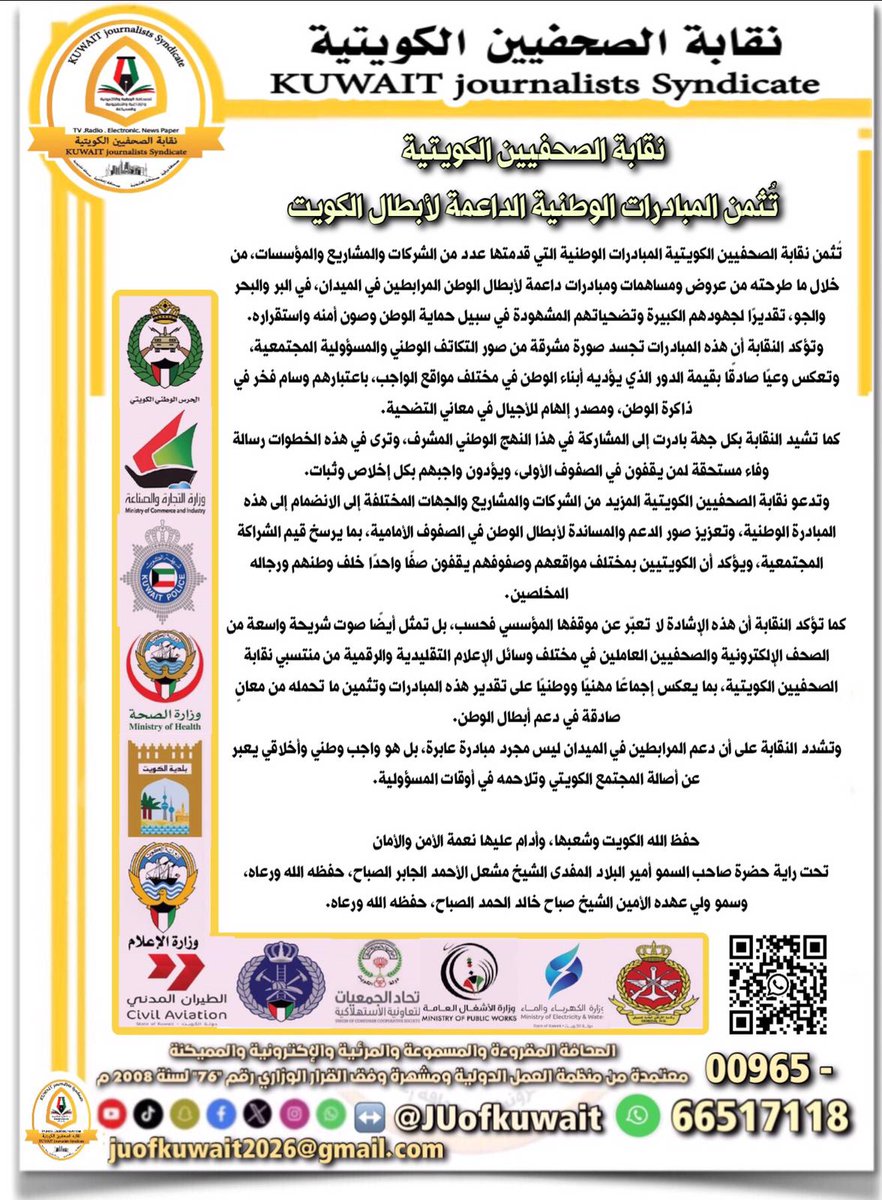 m1Gnb6xzuYJs0Wm's tweet photo. #نقابة_الصحفيين_الكويتية تُثمن المبادرات الوطنية الداعمة لأبطال #الكويت المرابطين في الميدان، وتؤكد أن مساندة أبناء الوطن تجسيدٌ صادق للتكاتف الوطني والمسؤولية المجتمعية.
@JUofKuwait   
@KuwaitArmyGHQ
@Moi_kuw
@KuwaitiCM
@MOInformation https://t.co/Rm7VgRGzjW