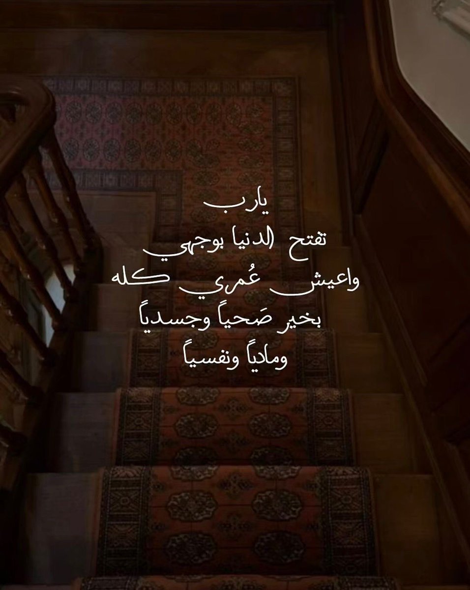 2030Kh7's tweet photo. اللهم أرني عجائب قدرتك في قضاء حاجتي وارزقني من حيث لا أحتسب، واجبرني جبراً يتعجب له أهل السماوات والأرض، وانصرني على من ظلمني ومن كادني بس��ء فاجعل دائرة السوء تدور عليه، يا ذا الوجه الأكرم والاسم الأعظم والعطية الجزلى ارزقني ما أتمنى ويسر لي كل أمر عسير بحولك وقوتك. 

يا مسخر الجبال الراسية والقلوب القاسية والعباد العاصية سخر لي من حظوظ الدنيا م�� لا عين رأت ولا أذن سمعت ولا خطر على قلب بشر . يا رب سخر لي جنود الأرض وملائكة السماء وسخر لي قلوب الناس وكل من تولى أمري، وسخر لي عبادك الطيبين من حولي وارزقني حظ الدنيا ونعيم الاخره. 

يا من دبر أمر يوسف دبر لي أمري وأصلح لي حالي وارزقني يا رب واكفني شر خلقك، اللهم اقضِ حاجتي وفك كربتي وأنس وحدتي وفرج همي.

يا رب لدي خفايا لا يعلمها إلا أنت، اللهم أرح قلبي بما أنت أعلم به، وحقق لي ما أتمنى وما أريد ويسر لي أمري وارحمني. 

اللهم باعد بيني وبين خطاياي كما باعدت بين المشرق والمغرب، اللهم نقني من خطاياي كما ينقى الثوب الأبيض من الدنس.

يا رب اللهم إني أسألك الهدى وال��قى والعفاف والغنى، والفوز بالجنة والنجاة من النار .

اللهم امح الذنوب واستر العيوب، ولين القلوب وفرج الهموم ويسر الأمور، واكتب لي يا رب خير الدنيا والآخرة. 

ربي استودعتك أدعية فاض بها قلبي فاستجبها لي يا كريم، اللهم ��شرني بالخير كما بشرت يعقوب بيوسف وبشرني بالفرج كما بشرت زكريا بيحيى.

اللهم بشرني بما أنتظره منك وأنت خير المبشرين، ربي استودعتك أيامي القادمة فاكتب لي فيها كل خير وادفع عني كل شر وبلاء. 

اللهم اكتب لي تغيرا للأفضل في نفسي وفي حالي وحقق لي ما أتمنى، اللهم لا تحرمني خيرك بقلة شكري ولا تأخذني بقلة صبري ولا تحاسبني بقلة استغفاري فأنت الكريم الذي وسعت رحمتك كل شيء.

اللهم ما أخشاه أن يكون عسيرا يسره لي وما أخشاه أن يكون صعبا هونه علي وما أخشاه أن يكون شرًا اجعل لي فيه خيرًا كثيرًا. 

اللهم ارزقني أيامًا حلوة تدور فيها الحياة لصالحي، ودعوة يستجاب لها، وأمنيات تتحقق. اللهم لا تجعلني ممن يستهزئ بعبادك ثم يبتلى.

اللهم إني أعوذ بك من شر لساني ومن شر نظري، وأعوذ بك من شر نفسي.

أستغفرك يا رب وأتوب إليك، يا رب قر عيني بكل دعوة فاض بها قلبي، وأفرحني بقدر كرمك ورحمتك. 

اللهم اغفر لي خطيئتي وجهلي وإسرافي في أمري وما أنت أعلم به مني، اللهم اغفر لي جدي وهزلي وخطئي وعمدي وكل ذلك عندي.

اللهم اغفر لي ما قدمت وما أخرت، وما أسررت وما أعلنت، وما أنت أعلم به مني، أنت المقدم وأنت المؤخر وأنت على كل شيء قدير. 

اللهم أبدل قلقي سكينة وهمي انشراح وسخطي رضا وخوفي طمأنينة، وعجزي قدرة وضيقي فرج وعسري يسر وضعفي قوة ومرضي عافية.

اللهم اشمل موتانا برحمتك واجعلهم في أعلى مراتب الجنان، اللهم إني أسألك البشارات التي تحب والأيام التي تسر والعافية التي تدوم والخير الذي لا ينقطع. 

اللهم بشری واستجابة منتظرة تغير كل شيء وتحقق ما أريد. يا مسخر الجبال الراسية والقلوب القاسية والعباد العاصية سخر لي من حظوظ الدنيا ما لا عين رأت ولا أذن سمعت ولا خطر على قلب بشر.

یا رب سخر لي جنود الأرض وملائكة السماء وسخر لي قلوب الناس وكل من تولى أمري وارزقني حظ الدنيا ونعيم الآخرة.

اللهم إني أسألك يا فارج الهم ويا كاشف الغم، يا مجيب دعوة المضطرين، يا رحمن الدنيا ويا رحيم الآخرة، ارحمني برحمتك يا أرحم الراحمين. اللهم لا تحرمني وأنا أدعوك، ولا تخيبني وأنا أرجوك. اللهم إني استودعتك قلبي فلا تجعل فيه أحدًا غيرك، واستودعتك لا إله إلا الله فلقني إياها عند الموت، واستودعتك نفسي فلا تجعلني أخطو خطوة إلا في مرضاتك. واستودعتك كل شيء رزقتني إياه فاحفظه لي من شر خلقك أجمعين. 

اللهم إني أسألك الصحة والعافية وحسن الخلق والرضا بالقدر. اللهم إني أعوذ بك من شر نفسي ومن شر كل دابة أنت آخذ بناصيتها إن ربي على صراط مستقيم.

اللهم إنك تسمع كلامي وترى مكاني وتعلم سري وعلانيتي ولا يخفى عليك شيء من أمري، وأنا البائس الفقير الوجل المشفق المقر المعترف إليك بذنبه. 

اللهم اغفر لي ولوالدي، ولمن أحببت، ولمن سكن قلبي، ولإخوتي يا من لا تضيع عنده الودائع، اللهم اجعل لي في هذا اليوم دعوة لا ترد، وهب لي فيه رزقا لا يُعد، وافتح لنا بابًا في الجنة لا يُسد، واحشرني في زمرة سيدنا محمد صلى الله عليه وسلم.

اللهم أدخلني الجنة بلا حساب ولا سابق عذاب. اللهم اشرح لي صدري ويسر لي أمري، واحلل العقدة من لساني يفقه قولي

اللهم إني أسألك توفيقا في طريقي وراحة في نفسي وتيسير الأمري رب أعوذ بك من شتات الأمر ومس الضر وضيق الصدر .

اللهم إني أستغفرك من كل ذنب يعقب الحسرة ويورث الندامة ويحبس الرزق ويرد الدعاء، ربي إن كان هناك ذنب يحول بيني وبين تيسير أموري فاغفره لي
#21رمضان
