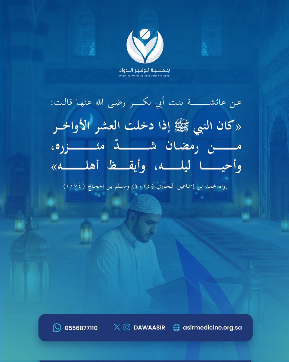 وهذا يدل على عِظم هذه الليالي وفضلها،
فكان النبي ﷺ يجتهد فيها أكثر من غيرها طلبًا لرضا الله. 🤲🌙

فلنغتنم ما تبقى من رمضان بالطاعة والعبادة. ✨

#رمضان_2026 #العشر_الأواخر