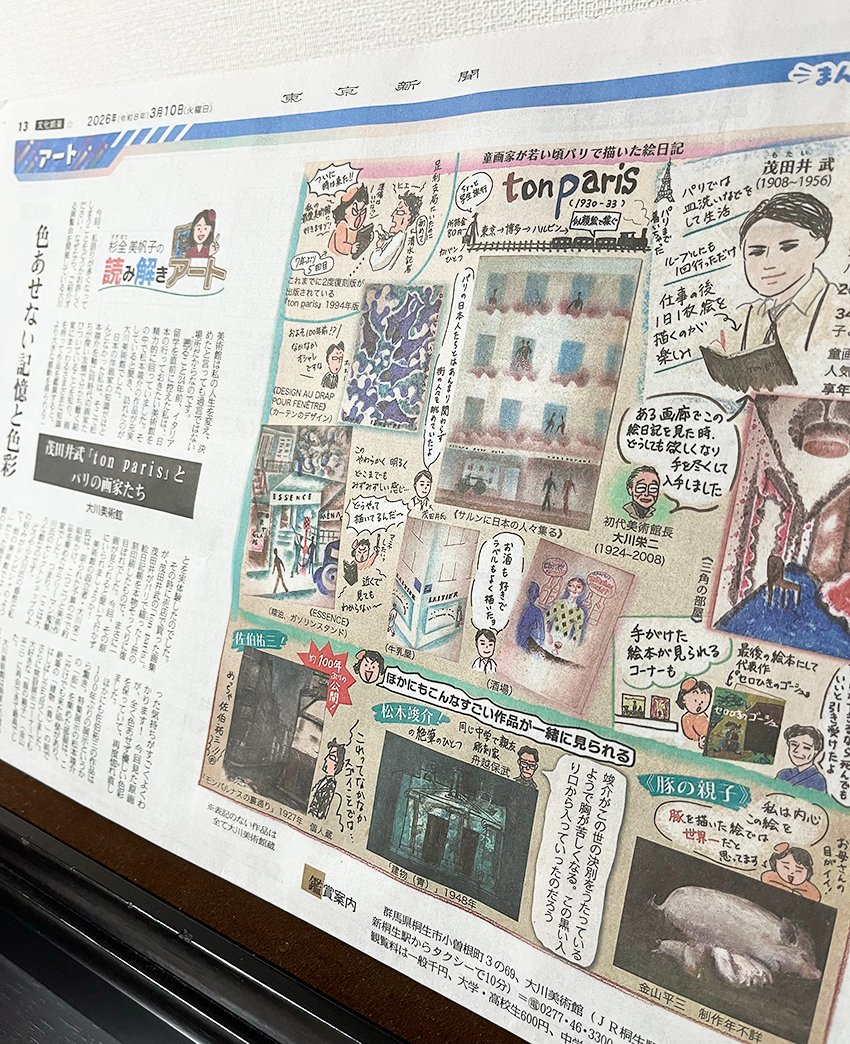 本日掲載日！＃大川美術館の『＃茂田井武の「ton paris」とパリの画家たち』展です。私にとって２４年越し、ついに見ることができた作品群でした。私が今この仕事をしているワケが全て詰まった美術館と展覧会です。ぜひ記事を、そしてブログも！sugimatamihoko.cocolog-nifty.com/blog/2026/03/p… 
＃杉全美帆子　＃東京新聞
