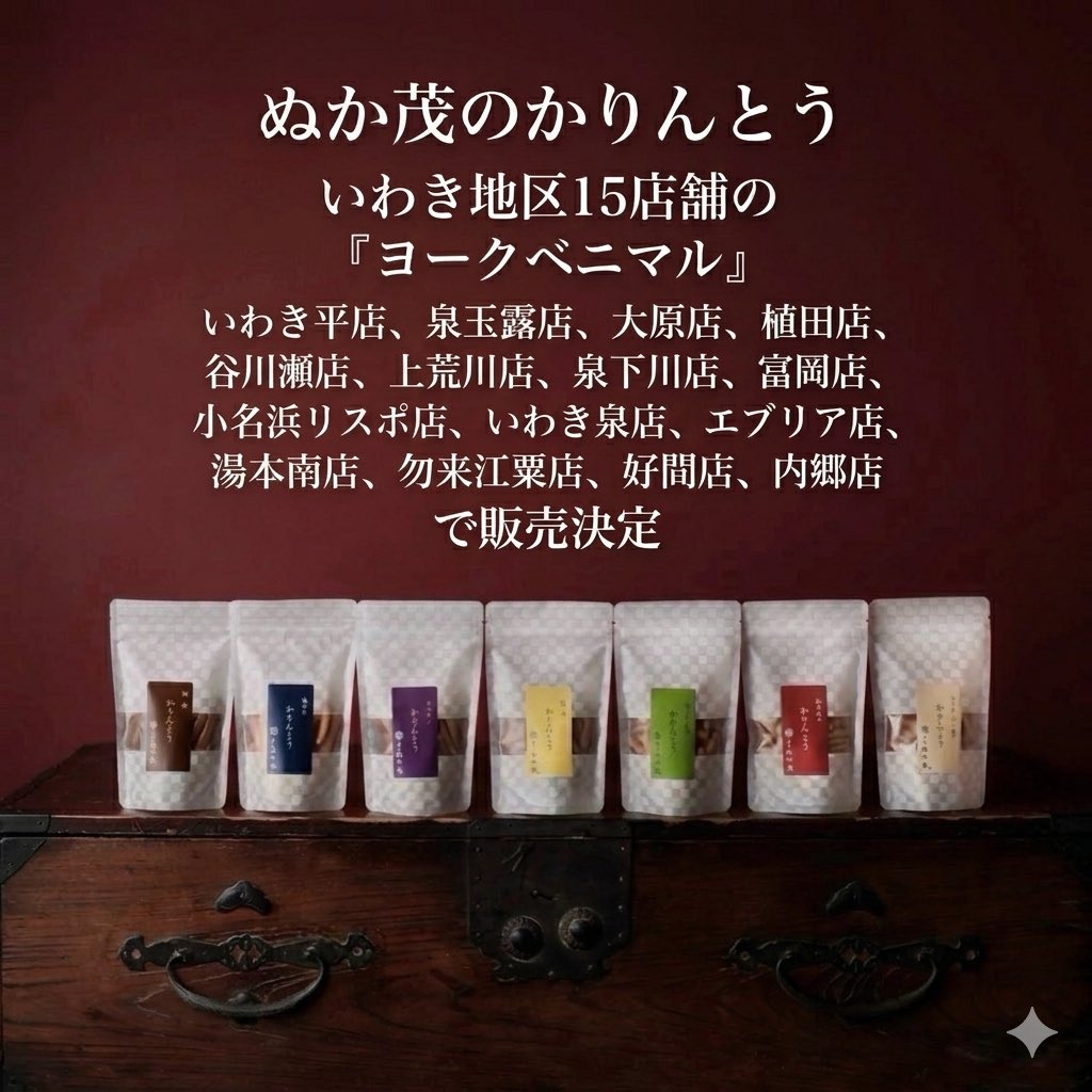oh_qj's tweet photo. ぬか茂のかりんとうがいわき地区
『ヨークベニマル』さん15店舗で
販売して頂ける事になりました。
お見かけの際は是非お買い求め
お願い致します🙇 https://t.co/DFmGJ60bmH
