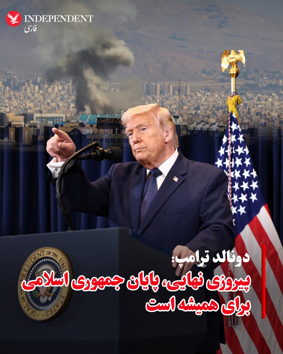 indypersian's tweet photo. دونالد ترامپ، رئیس‌ جمهوری ایالات متحده، دوشنبه، ۱۸ اسفندماه، در پاسخ به پرسشی درباره زمان پایان عملیات نظامی علیه جمهوری اسلامی گفت: «پیروزی نهایی، پایان جمهوری اسلامی برای همیشه است». https://t.co/eVzHGdCYC8