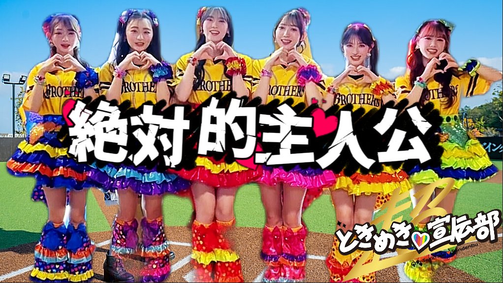 O_MUSICLAB's tweet photo. 超ときめき宣伝部の新曲『絶対的主人公』のリリックMVをアップしました！ 
                   
動画はこちらから↓ 
https://t.co/n6SF06ey5V

是非ご覧ください！！                                       

#絶対的主人公 #MV #超ときめき宣伝部 #TOKISEN https://t.co/faKlhgsHmL
