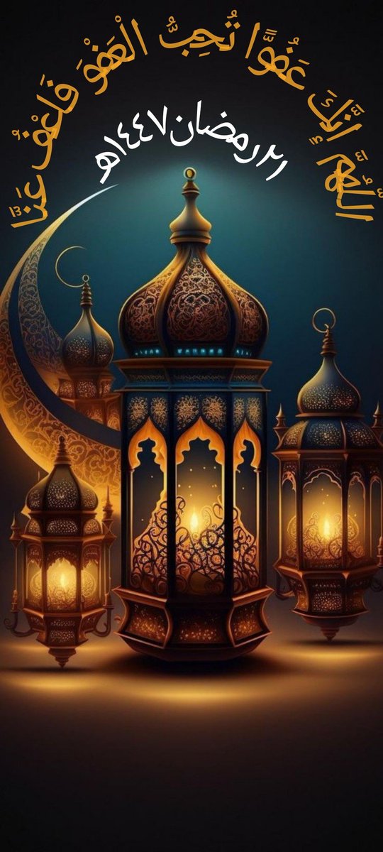 #٢١رمضان
اللهم بلغنا ليلة القدر، ليلة الخير والبركة، ليلة الرحمة والمغفرة، التي هي خيرٌ من ألف شهر، اللهم اجعلنا من الذين يسعدون ببركاتها، وتغفر لنا فيها ذنوبنا، وتستر عيوبنا، اللهم اجعلنا من عتقائك من النار في هذه الليلة المباركة، وارزقنا فيها الدعاء المستجاب
#ليلة_القدر