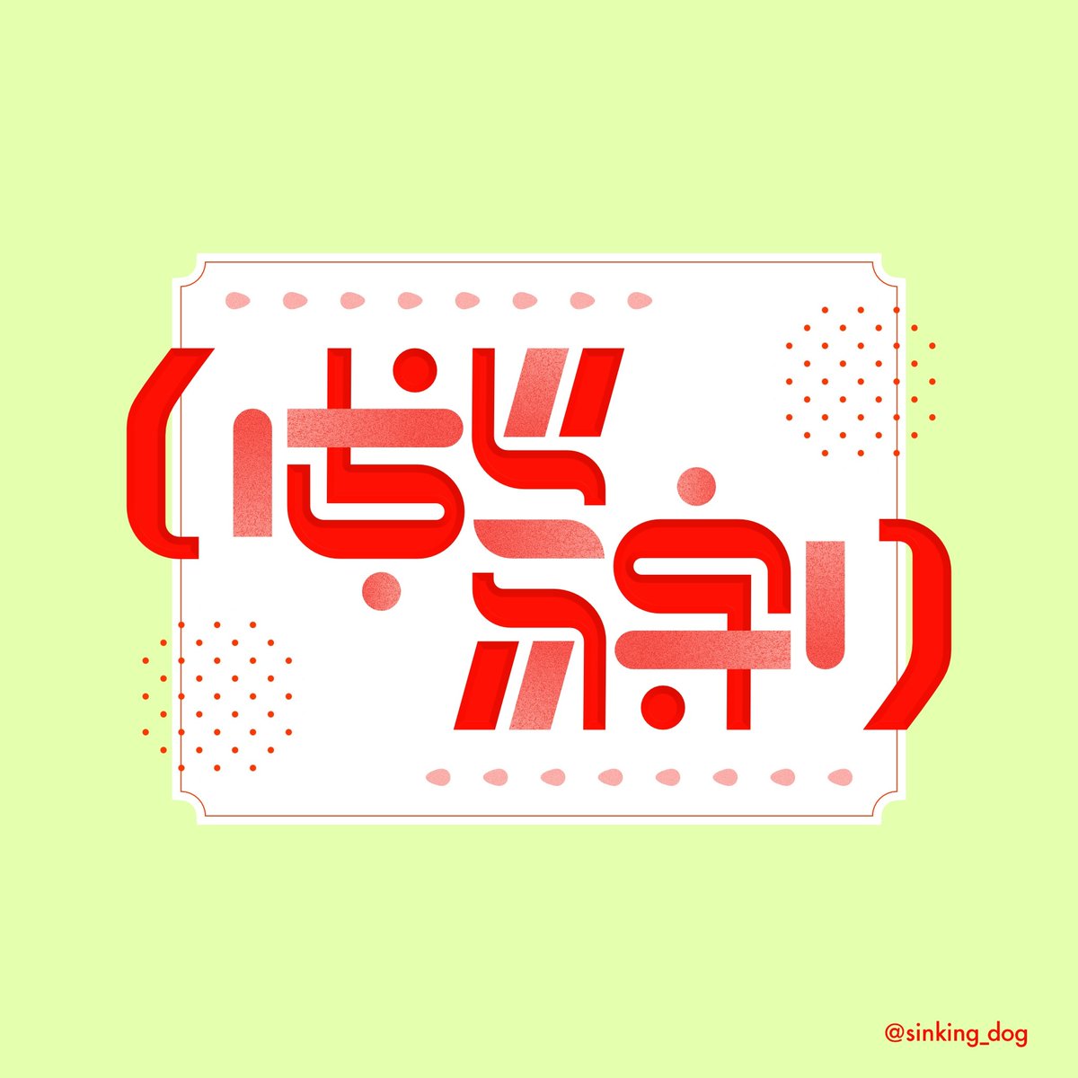 sinking_dog's tweet photo. 「いちご狩り」回転型
#アンビグラム https://t.co/ssFKjz7WtR