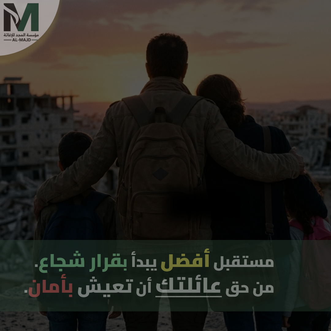 almajdeurope's tweet photo. 🛡️ حماية عائلتك هي حقك الأول.

السعي إلى الأمان وحياة كريمة لك ولعائلتك هو قرار مسؤول وحق مشروع. القوانين الدولية تؤكد أن حماية النفس والعائلة أولوية، وأن حرية التنقل حق أساسي لكل إنسان.

اختيار الأمان ليس هروبًا، بل مسؤولية تجاه من تحب.

#حماية_العائلة #الأمان #مستقبل_أفضل https://t.co/M2FtLIgBVK