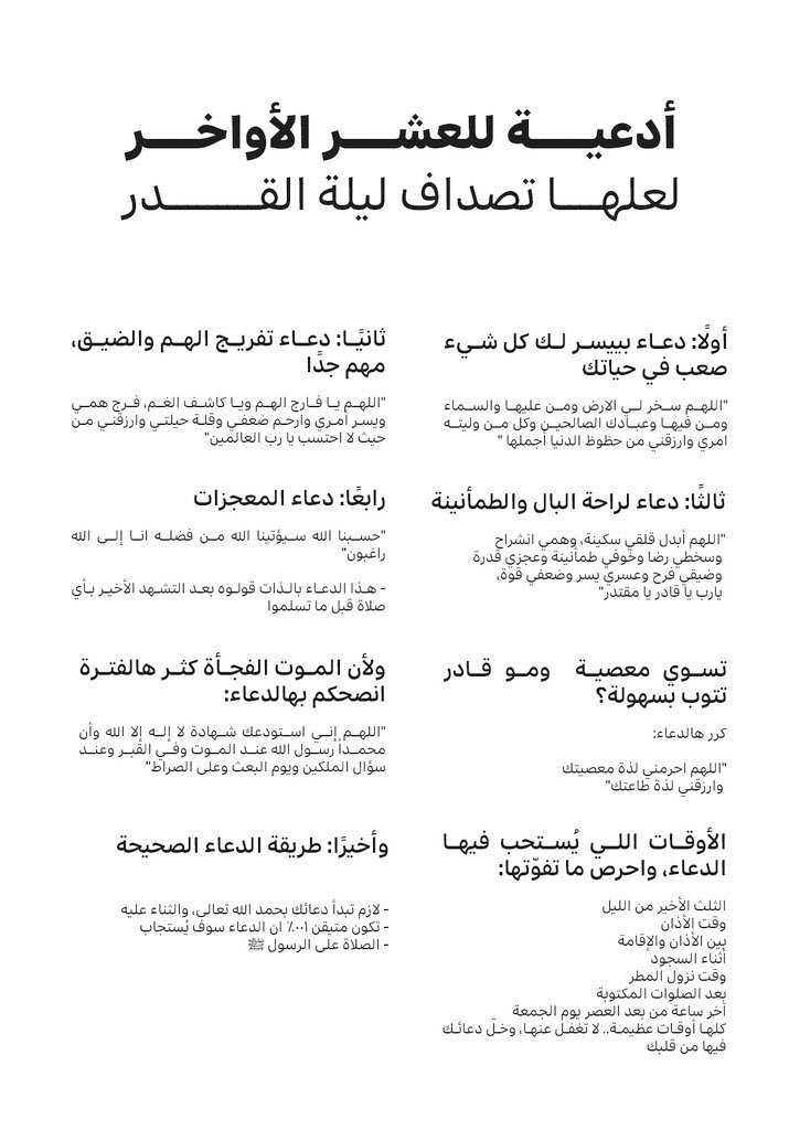 • أدعية العشر الأواخر لعلّها تُصادف ليلة القدر :

#ليلة_21 #ليلة_القدر