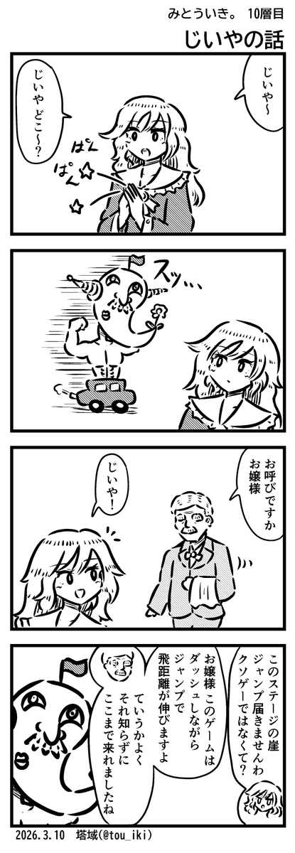 じいやの話
#4コマ漫画 #みとういき 
