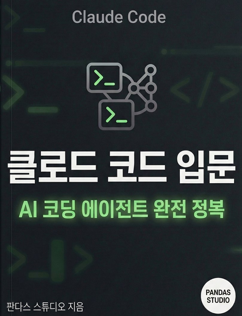 📚 클로드 코드(Claude Code) 입문: 설치부터 LLM·Agent 바이브 코딩까지

이 책에 대하여 AI가 코드를 읽고, 수정하고, 실행까지 해주는 시대가 열렸습니다. Clau...

👉 wikidocs.net/book/19202