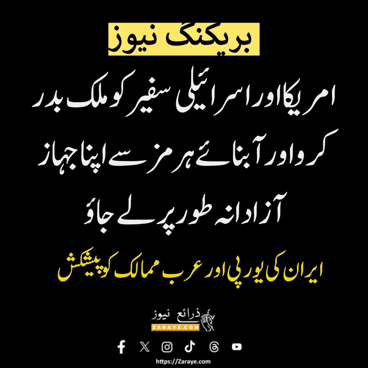 ZarayeNews's tweet photo. امریکہ اور اسرائیل کے سفیروں کو ملک بدر کرنے والے ممالک آبنائے ہرمز سے گزر سکتے ہیں: ایران
ایران نے کہا ہے کہ کوئی بھی عرب یا یورپی ملک جو اسرائیل اور امریکہ کے سفیروں کو اپنی سرزمین سے نکالے گا اسے آبنائے ہرمز سے آمد رفت کی آزادی سے اجازت ہوگی۔
#Iran #zarayenews #Harmoz https://t.co/1NEwQ97NE4