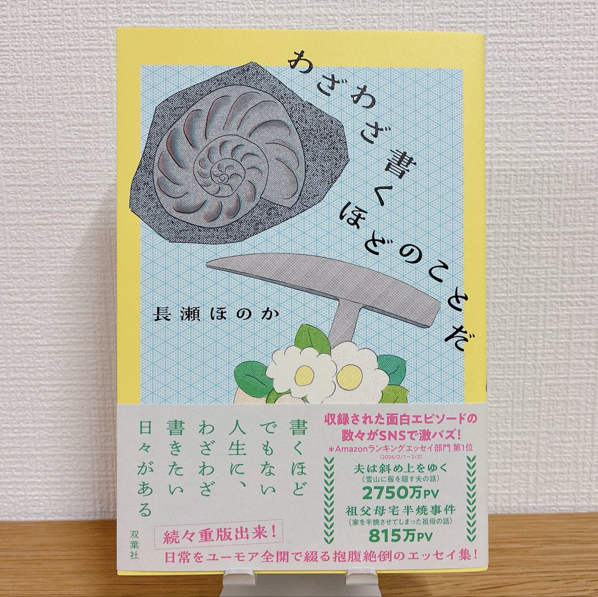 nagase_h's tweet photo. 『わざわざ書くほどのことだ』

またまた重版が決定しました🎊
5刷です！ありがとうございます！

note創作大賞2024エッセイ部門で大賞を受賞した「古生物学者の夫」も収録されています↓ https://t.co/fv90VIQhhr