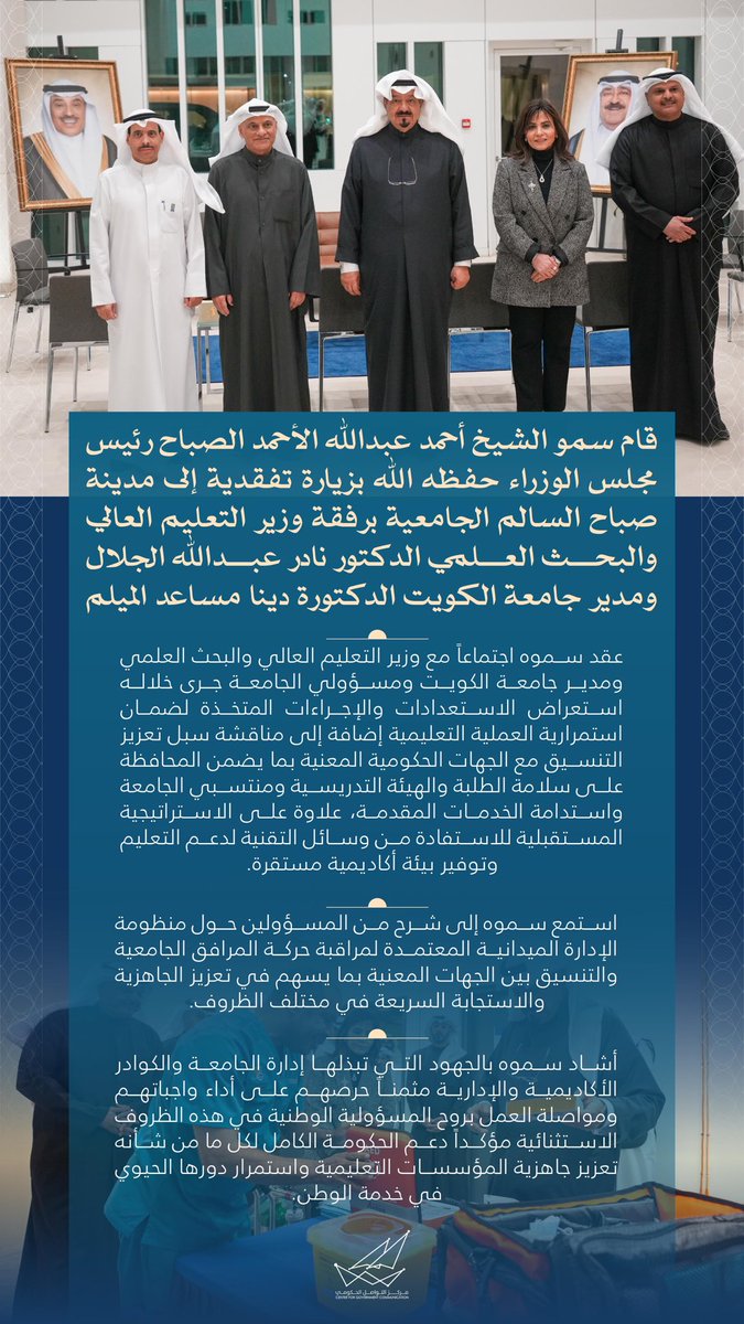 CGCKuwait's tweet photo. قام سمو الشيخ أحمد عبدالله الأحمد الصباح رئيس مجلس الوزراء حفظه الله بزيارة تفقدية إلى مدينة صباح السالم الجامعية برفقة وزير التعليم العالي والبحث العلمي الدكتور نادر عبدالله الجلال ومدير جامعة الكويت الدكتورة دينا مساعد الميلم

#CGCKuwait https://t.co/EEO0AFvk2N