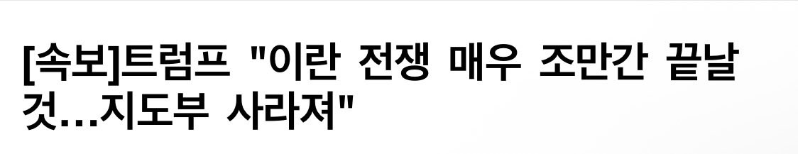 non_main89's tweet photo. 🚀[속보] 트럼프 왈 “전쟁 곧 끝날 것”

미 증시 새벽에 말아 올렸��데

전쟁 진짜 끝나는겨?

타코 형님이 타코하셨네 

내 계좌도 돌아와라~

출처: 뉴시스(2026.03.10.) https://t.co/pjwgvFyUJv