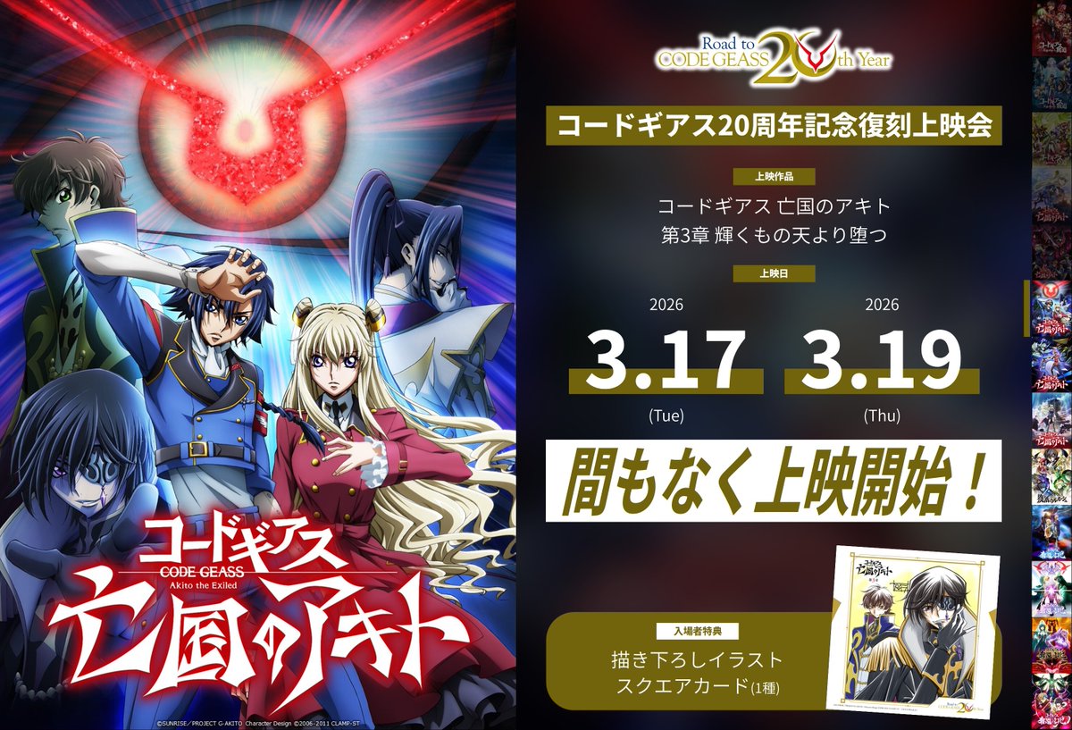 コードギアス20周年記念復刻上映会」 ▽最新の上映劇場情報はコチラ