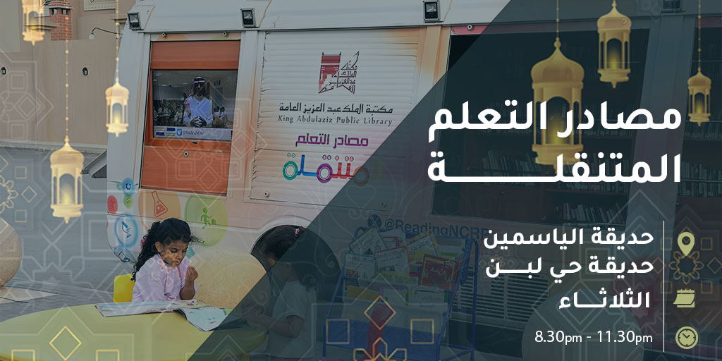 الكتاب اثر باقٍ في زمن سريع العبور
تلتقيكم مصادر التعلم في حديقة......
#مكتبة_الملك_عبدالعزيز_العامة
#نحو_جيل_قارئ
#شهر_رمضان_المبارك