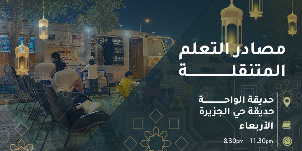 المعرفة مسؤولية, والكتاب أداتها الأولى
زوروا مصادر التعلم في حديقة......
#مكتبة_الملك_عبدالعزيز_العامة
#نحو_جيل_قارئ
#شهر_رمضان_المبارك