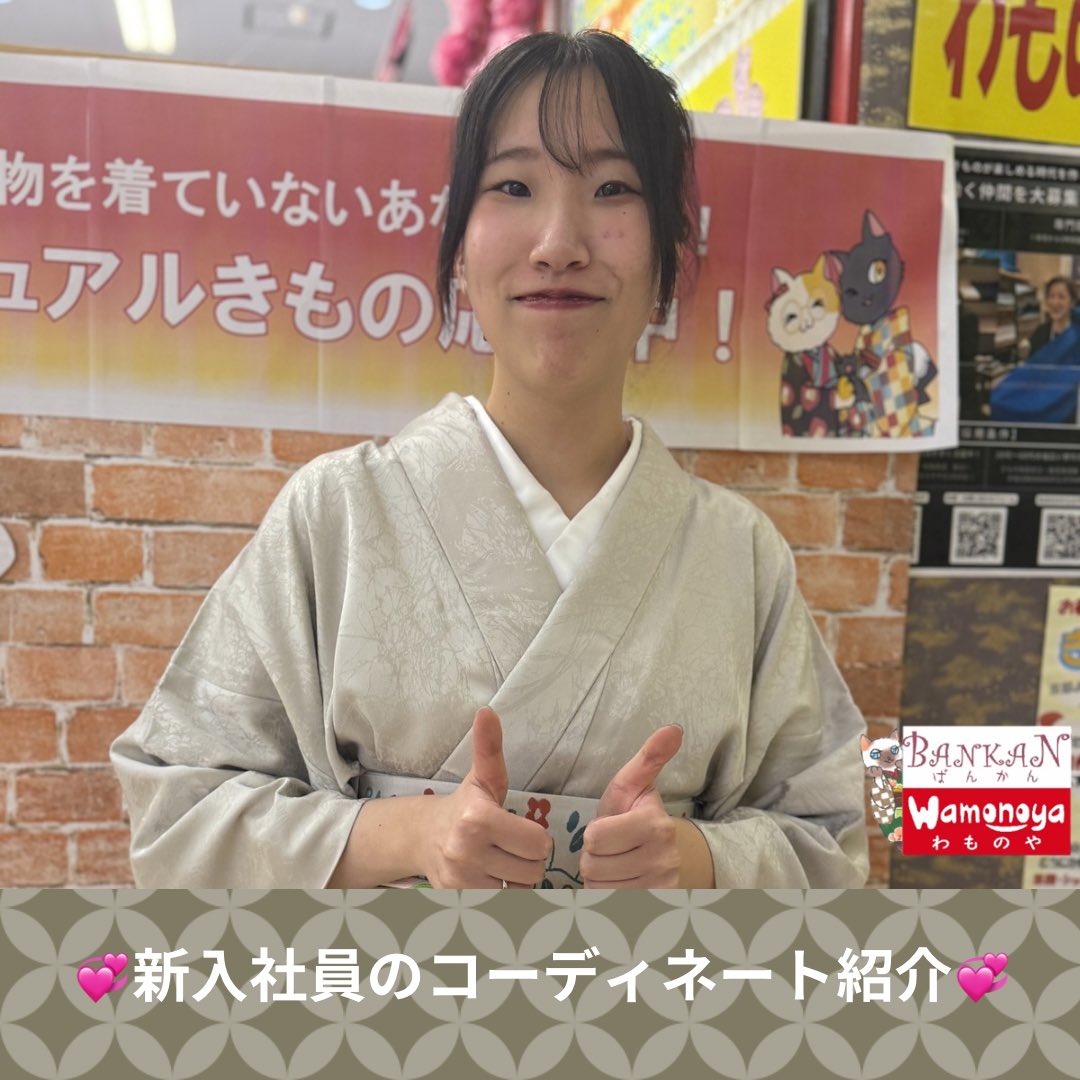 saiyou_BW's tweet photo. こんにちは。
BANKANわものや人事部です。
徳島店の新入社員Yさんの
コーディネートをご紹介✨
当社オリジナル着物の無地小紋に
お気に入りのレトロ可愛い販売帯を
コーディネートされておりました☺️💞
#bankanわものや #BANKAN #わものや #新卒採用 #27卒 #自己成長 #きもの #アパレル https://t.co/tzeFZqrSK8