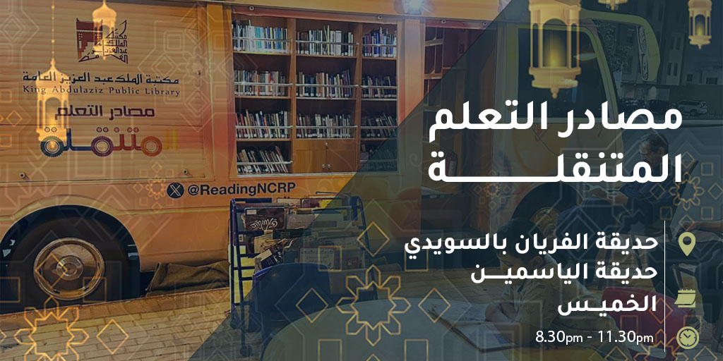 القارئ يزرع الأفكار قبل أن يحصدها
مصادر التعلم ترحب بكم في حديقة......
#مكتبة_الملك_عبدالعزيز_العامة
#نحو_جيل_قارئ
#شهر_رمضان_المبارك