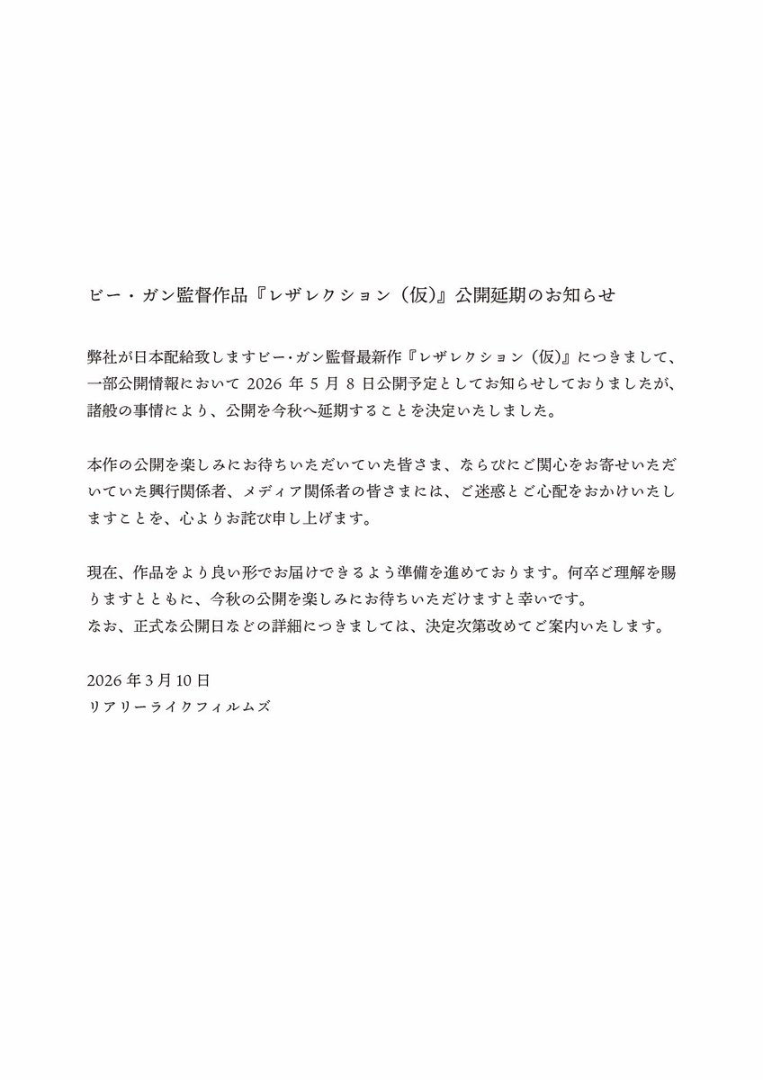 【公開延期のお知らせ】

ビー・ガン監督最新作『レザレクション（仮）』は、2026年5月8日公開予定としておりましたが、諸般の事情により今秋公開へ延期いたします。

お待ちいただいている皆さまにお詫び申し上げます。

詳細は決定次第お知らせします。

リアリーライクフィルムズ