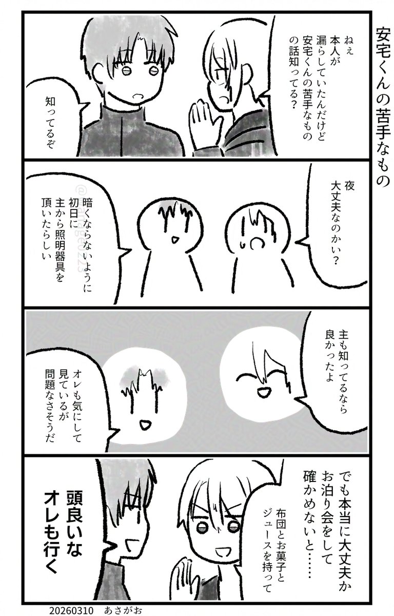 安宅くんの苦手なもの 