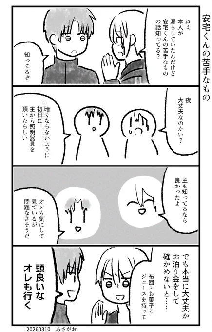 安宅くんの苦手なもの 