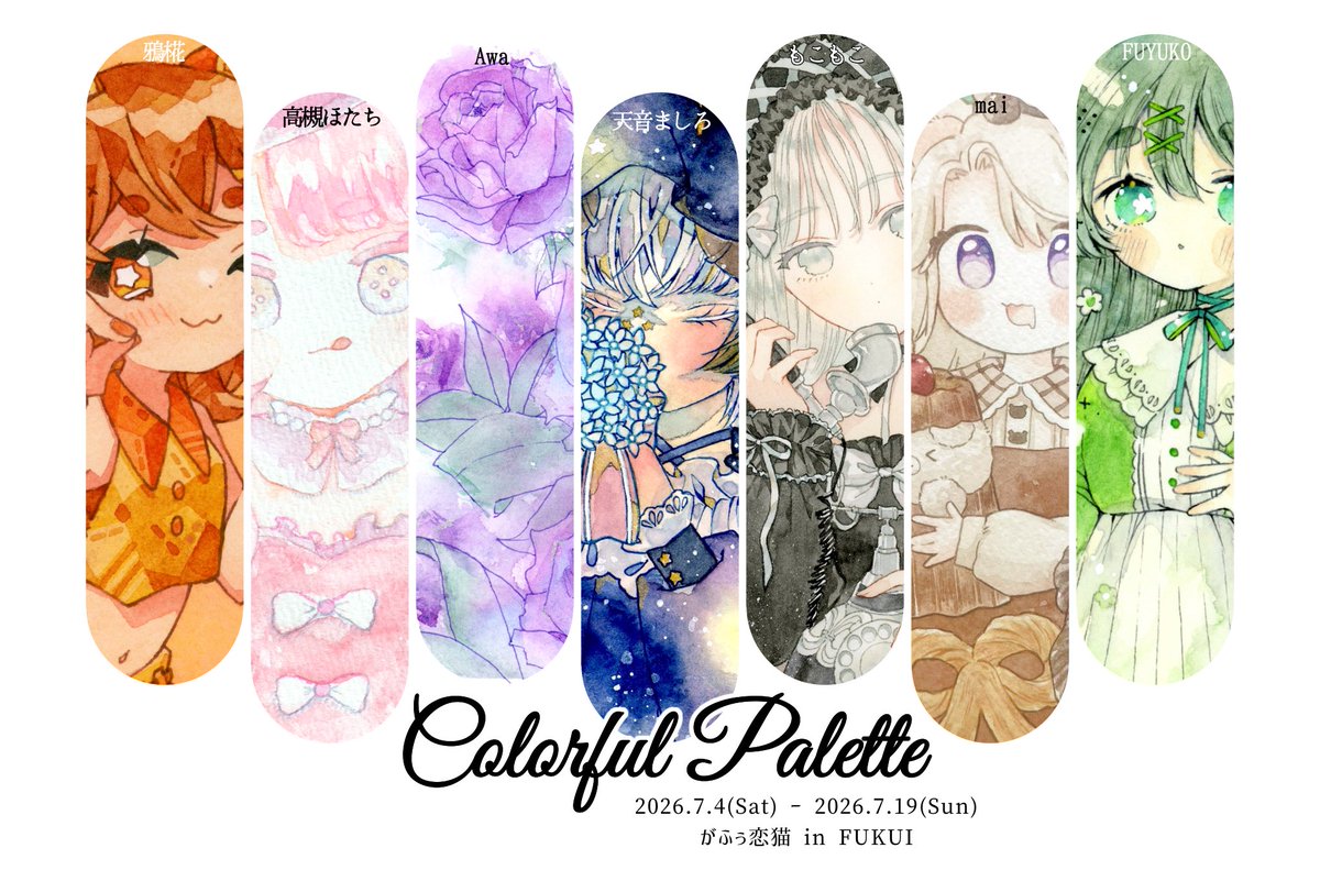 wind_web's tweet photo. 【次回展示のお知らせ】

色がテーマのフレームレス原画展
「 colorful palette🎨 」

2026年7月4日(土)〜7月19日(日)
11時〜18時　※月曜定休日
がふぅ恋猫様(@gafukoineko)にて開催いたします！7人のグループ展です。

 #グループ展_colorful_palette https://t.co/DqOwTVOv3h