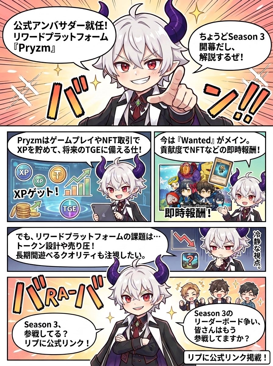mapupresident's tweet photo. #Pryzm #Web3Gaming

この度、Supervillain Labsが運営するリワードプラットフォーム『Pryzm』の公式アンバサダーに就任させて頂きました。

ちょうどSeason 3が開幕したタイミングだから改めて紹介するんだけど、

PryzmはゲームプレイやNFT取引を通じてXPを貯めて、将来のTGE（トークン発行）に備える仕組みなんだよね。

今は『Supervillain Wanted』がメインで遊べるんだけど、ただゲームをするだけじゃなくて、貢献度に応じてNFTなどの即時報酬がもらえるエコシステムがしっかり組まれてるのが面白いところ。

ただ、こういうリワード特化のプラットフォームって、将来的なトークン設計やロックアップ解除時の売り圧をどう乗り越えるかが一番の課題になる。

それに、ゲーム自体が長期間飽きずに遊べるクオリティを維持できるかどうかも、今後の展開を見るうえで冷静に注視しておきたいポイントかな。

とはいえ、検証段階から多数のアンバサダーやクリエイターを巻き込んで、実需とコミュニティをしっかり広げようとしている運営の姿勢は期待できるから、僕もガッツリ触りながら有益な情報を発信していくつもり。

Season 3のリーダーボード争い、皆さんはもう参戦してますか？

リプに公式リンク掲載してます！
@pryzm_gg