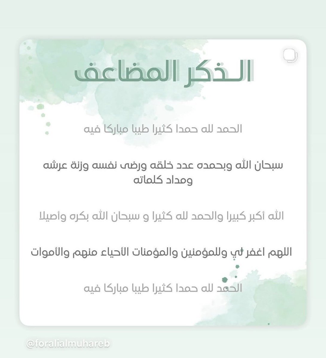 _almuhareb_'s tweet photo. الذكر المضاعف 🤍 https://t.co/dtKuRpuT2W