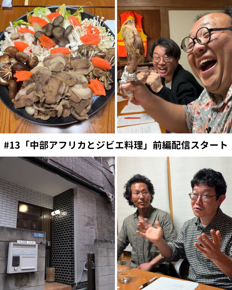 mama_dishcovery's tweet photo. 【#ママタルト の #地球ディッシュカバリー ～東京外大の先生と一緒～】

お待たせしました！セカンドシーズンの配信がスタート！

#13「中部アフリカとジビエ料理🇨🇲」大石高典先生&amp;林剛平先生 前編です。目白にあるジビエ料理のお店「アンザイ」さんでお話伺ってます！

https://t.co/dG1u2sCMrM https://t.co/bspU71yake