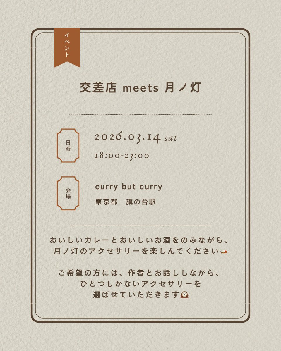 tsukinoakari_'s tweet photo. 今週末のイベントです！🍛

お酒の飲めるカレー屋さんで、
月ノ灯のイベントを開催します！！

今回はお店とコラボのアクセサリーと、一点もののアクセサリーをたくさん持っていきます🍴 https://t.co/LWx9JtCpHC