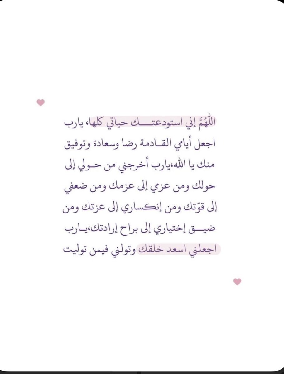 iiiw27_'s tweet photo. اللهُمَّ إني فوّضت أمري إليكَ ثقةً وإيماناً 
بحسنِ تدبيرك ربّي إختر لي ولا تخيّرني 
يارب اكتب لي الخير أينما كان وأرضني به 
وأشرح لي صدري و يسّر لي أمري يارب 
ياكريم انك على كل شي قدير 🌱 https://t.co/loenZbnSLu