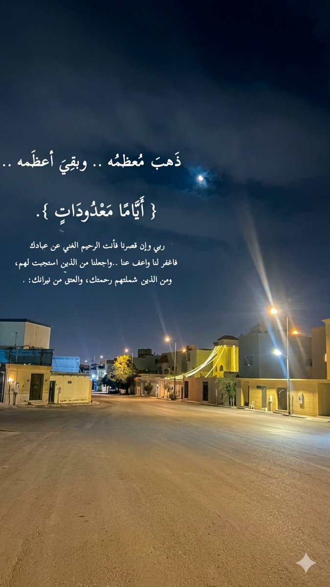 lbaaaa40's tweet photo. ذهب مُعظمه وبقي أعظمه 
#العشر_الأواخر #رمضضضضان21_دددددعاء_العششششر_الاوووواخر #رمضان https://t.co/rfDQHOWeNe