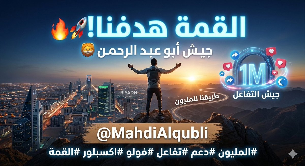 "طريقنا للقمة بدأ مع جيش أبو عبد الرحمن! 🔥🚀
​خلونا نصنع أقوى مجتمع تفاعل. حط لايك، تابع الحساب، وأبشر بالدعم السريع والمتابعة المضمونة 100%. القادم أقوى بإذن الله! 💙✨"
​#القمة #دعم #تفاعل #متابعة #رد_الاضافة #جيش_أبو_عبدالرحمن #اكسبلور #ترند #فولو