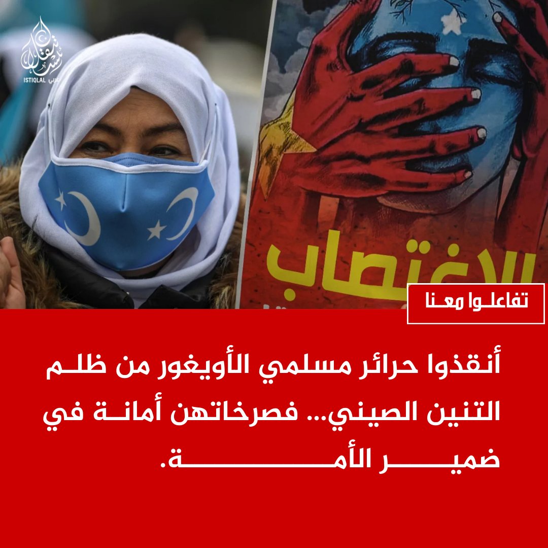 حرائر الأويغور يستغثن… فهل من صوتٍ يوقظ ضمير العالم؟