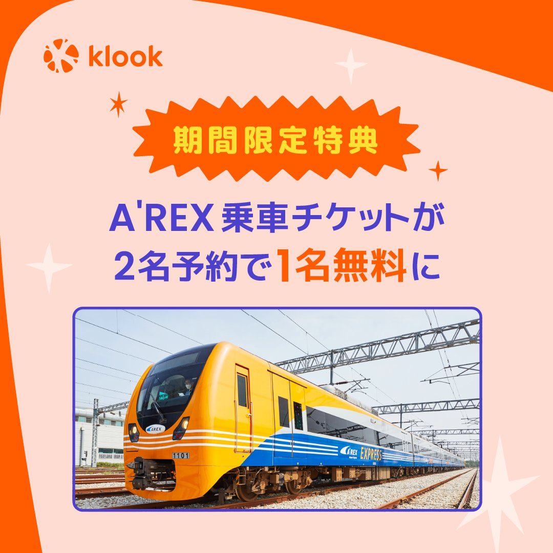 🎉ソウル旅行に行くならマストチェック

期間限定で、仁川国際空港からソウル市内への移動が実質半額😳

A'REX直通列車のチケット「2名分予約すると1名分が無料」に♪

数量限定のためお見逃しなく✨