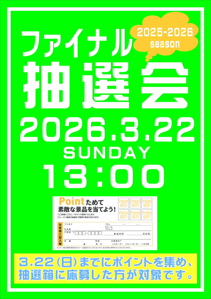 ファイナル抽選会のお知らせ🙌🙌🙌
今シーズンのファイナル抽選会を3月22日（日）開催します😊
6ポイント貯めて抽選箱に応募した方が対象です！
豪華景品を用意しておりますので是非ご参加下さい♪
＃函館七飯スノーパーク
＃ファイナル抽選会
＃豪華景品
＃北海道七飯町