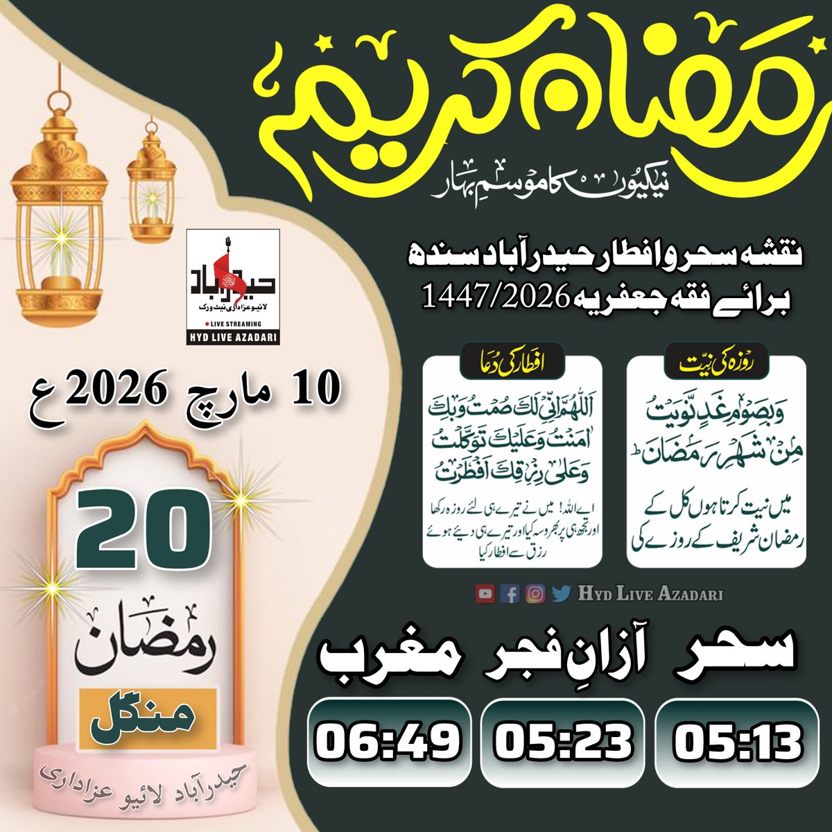 hyd_azadari110's tweet photo. 20 رمضان المبارک سحر و افطار ٹائم حیدرآباد و مضافات
برائے فقہ جعفریہ 
#ramzan2026 #hydliveazadari https://t.co/oROW86jDWX