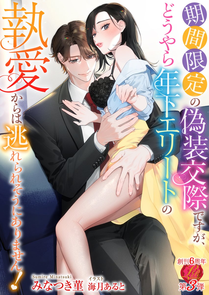 【濃蜜ラブルージュ26.2月刊🎉】
各サイト様にて大好評配信中💕

公式ページ
n-loverouge.com/books/n312/

『期間限定の偽装交際ですが、どうやら年下エリートの執愛からは逃れられそうにありません！』

[著]:みなつき菫(<a href="/minatuki_smr/">みなつき菫🪻</a>)
[画]:海月あると(<a href="/_altarow/">海月あると🐻‍❄️🫧</a>)

＃濃蜜ラブルージュ