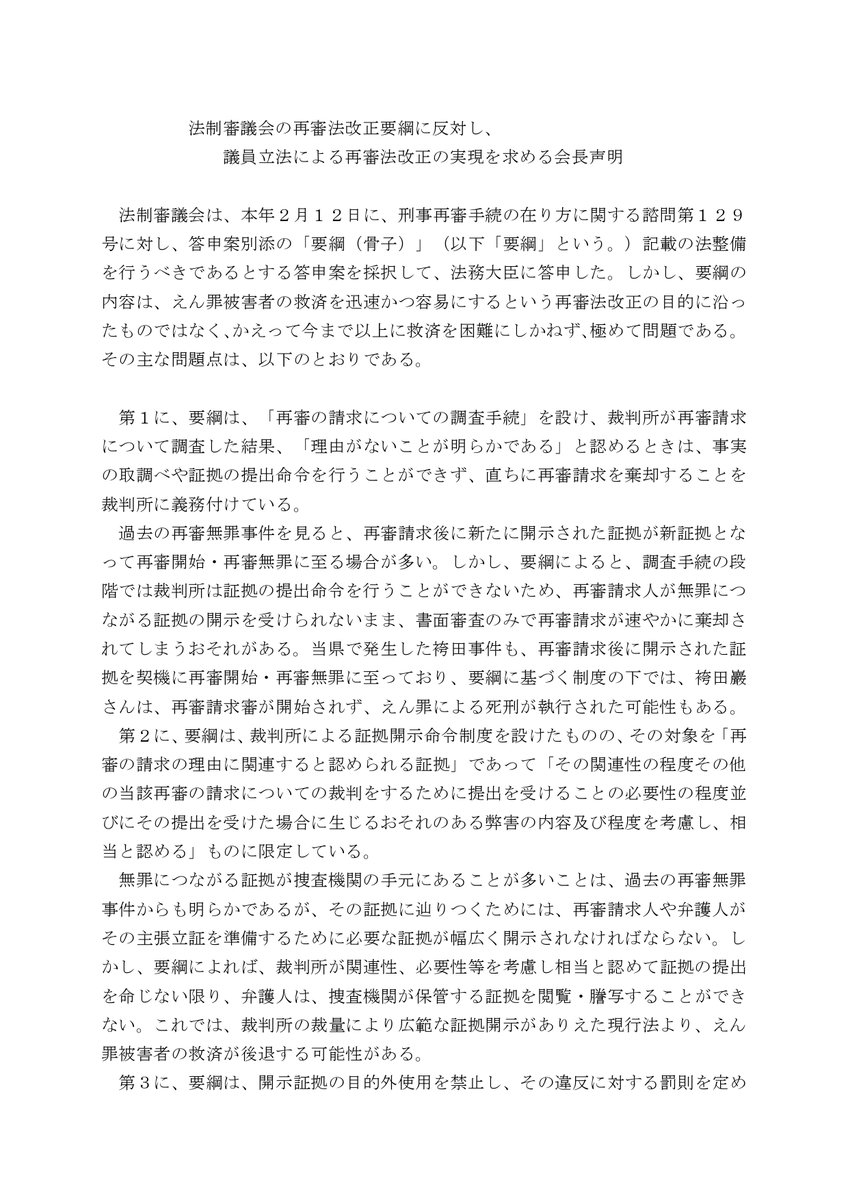 shizuben's tweet photo. 📢「法制審議会の再審法改正要綱に反対し、議員立法による再審法改正の実現を求める会長声明」を発表しました。改正要綱は、えん罪被害者の救済を迅速かつ容易にするという再審法改正の目的に沿ったものではなく、今まで以上に救済を困難にしかねず、極めて問題です。https://t.co/UWdELOoqfo https://t.co/RYW9AebsER