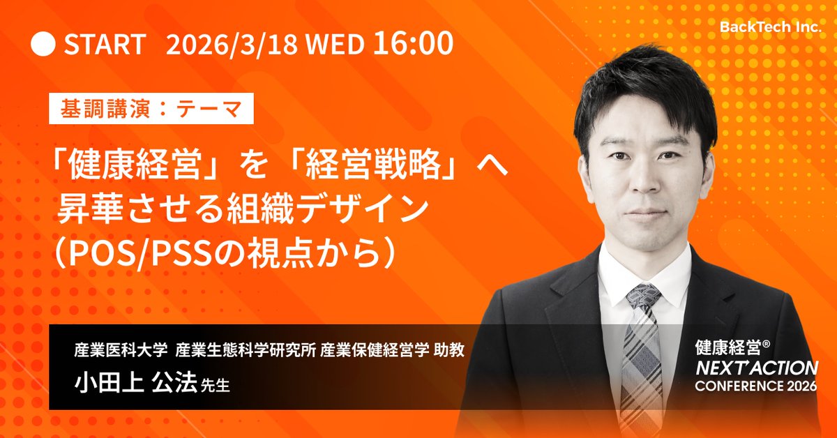 pockethera's tweet photo. 【健康経営 NEXT ACTION CONFERENCE 2026 登壇者紹介①】

POS/PSS研究で著名な、産業医科大学の小田上 公法先生がご登壇。
健康経営を「経営戦略」へと昇華させるための #組織デザイン を解説いただきます。

🗓 3/18(水) 16:00
詳細はリプライ欄へ👇

#健康経営 #組織文化 #人的資本経営 https://t.co/tnPr960Y6r